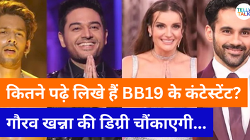 Bigg Boss 19 में कौन है सबसे पढ़ा लिखा गौरव खन्ना के पास कौन सी डिग्री