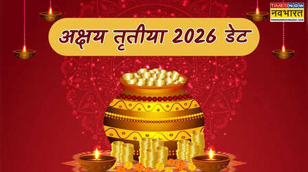 Akshaya Tritiya 2026: अक्षय तृतीया 2026 डेट, देखें 2026 में अक्षय तृतीया कब आएगी