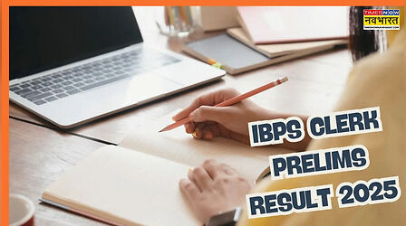 IBPS Clerk Prelims Result 2025: आईबीपीएस क्लर्क प्रारंभिक परीक्षा का रिजल्ट जारी? कब और कहां से देखें, ये है आधिकारिक अधिसूचना