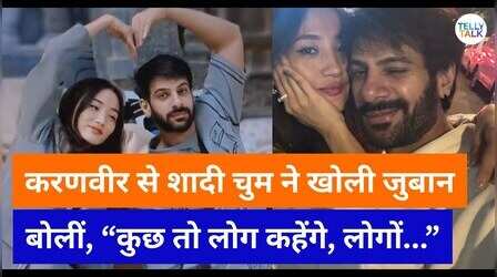 Chum Darang ने करण वीर मेहरा संग शादी की अफवाहों पर तोड़ी चुप्पी, सच से उठाया पर्दा