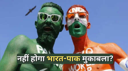 EXPLAINED: टी20 विश्व कप 2026 में नहीं होगी भारत-पाकिस्तान के बीच भिड़ंत! मिल गए संकेत