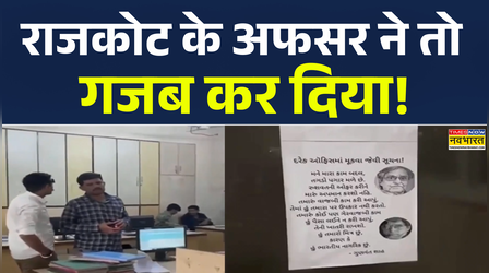 राजकोट के अफसर ने तो गजब कर दिया! Poster से रिश्वत देने वालों को संदेश !