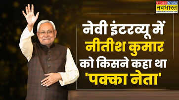 नेवी में भर्ती होने गए नीतीश कुमार को इंटरव्यू में कहा गया पक्का नेता आज 10वीं बार ले रहे CM पद की शपथ
