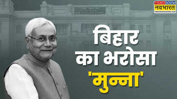 पिता के साथ आयुर्वेदिक दवाओं की पुड़िया बनाने वाला मुन्ना कैसे बन गया बिहार का सबसे बड़ा नेता