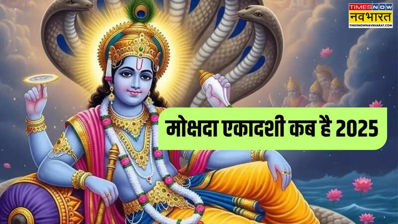 Mokshada Ekadashi 2025 date, मोक्षदा एकादशी 2025 कब है