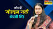 Shreyasi Singh जानें नीतीश कुमार मंत्रिमंडल में जगह बनाने वाली गोल्डन गर्ल श्रेयसी सिंह कौन हैं