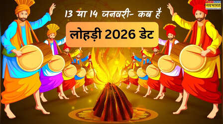 लोहड़ी 2026 डेट: 13 या 14 जनवरी- लोहड़ी 2026 में कब है, देखें क्या है सही तारीख