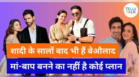 बच्चे पैदा नहीं करना चाहते ये TV स्टार्स, लम्बे वक्त से हैं बेऔलाद