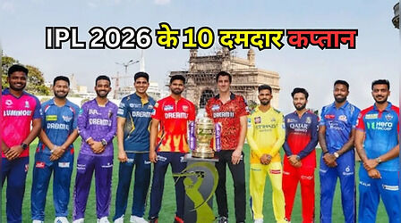 IPL 2026 में सभी 10 टीमों के ये हो सकते हैं कप्तान