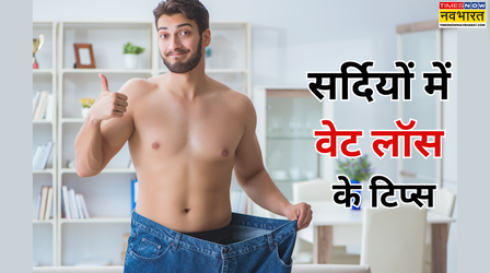 सर्दियों का मौसम और फिटनेस का मिशन, जानें ठंड में वेट लॉस के आसान और कारगर टिप्स