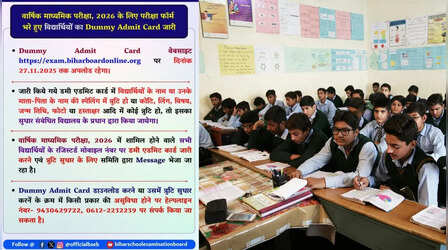 Bihar Board 2026: BSEB ने जारी किया एडमिड कार्ड को लेकर नया अपडेट, 10वीं 12वीं के छात्र जरूर पढ़ें