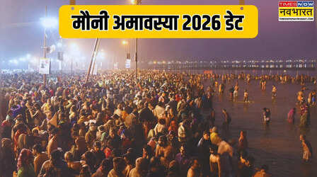 Mauni Amavasya 2026 Date: मौनी अमावस्या 2026 में कब है, जानें माघ मास के इस पवित्र दिन की तारीख और समय
