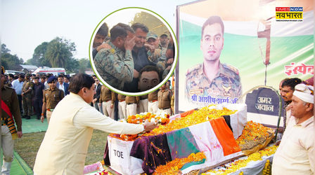 नक्सलियों से लड़ते-लड़ते हो गए शहीद, आशीष शर्मा की अंतिम यात्रा में फूट-फूटकर रोये साथी; भावुक कर देगा वीडियो