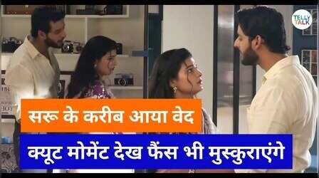 Saru Update: वेद ने सरु के साथ किया रोमांस, वायरल हुआ ये क्यूट वीडियो