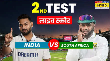 IND vs SA 2nd Test, भारत बनाम दक्षिण अफ्रीका लाइव स्कोर: साउथ अफ्रीका के नाम रहा दूसरा दिन, खेल खत्म होने तक बिना नुकसान भारत के 9 रन