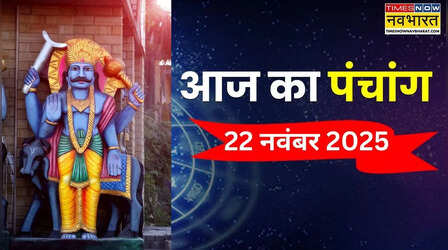 Aaj Ka Panchang: 22 नवंबर को इस समय पर न करें कोई शुभ काम, मिलेगी असफलता, पढ़ें आज का पंचांग