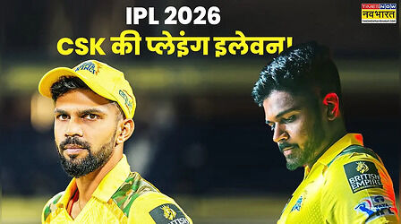 संजू सैमसन के आने के बाद IPL 2026 में CSK की मजबूत प्लेइंग इलेवन