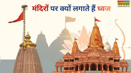 श्री राम मंदिर पर लहराएगा धर्म ध्वज, जानिए मंदिर के शिखर पर क्यों लगाते हैं ध्वज, क्या हैं ध्वज लगाने के नियम