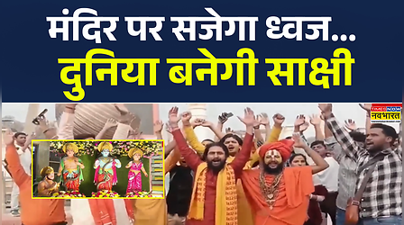 कल अयोध्या में ध्वजारोहण... तैयारियों पूरी, देखिए Exclusive Report