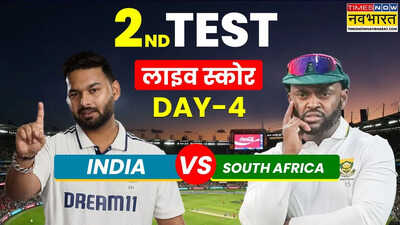 <b>IND vs SA 2nd Test, भारत बनाम दक्षिण अफ्रीका लाइव स्कोर: टीम इंडिया पर हार का खतरा, बढ़िया खेले तो होगा ड्रॉ</b>