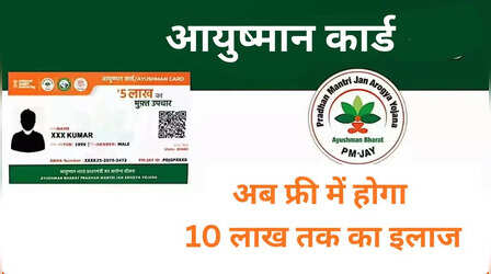 Ayushman Card: सरकार का बड़ा तोहफा, अब 5 नहीं, 10 लाख तक का होगा मुफ्त इलाज