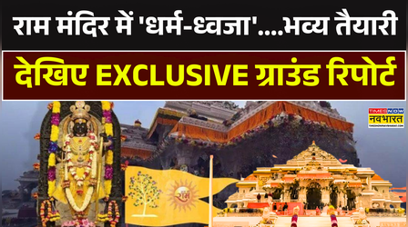 सनातन की पताका... राम मंदिर में धर्म ध्वाजा! देखिए ग्राउंड रिपोर्ट