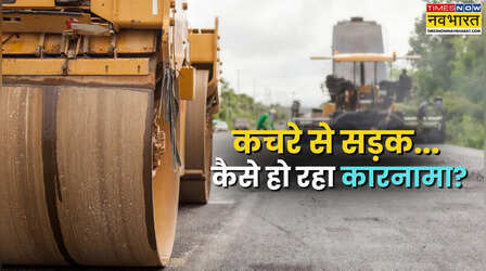 Explained: कचरे से बन रही हैं आज के दौर की टिकाऊ सड़कें; जानें कैसे बदल रही है भारत की हाईवे निर्माण तकनीक