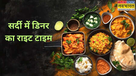 क्या सर्दी में जल्दी कर लेना चाहिए डिनर,जानें विंटर्स में कितने बजे तक खा लें रात का भोजन