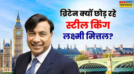 ब्रिटेन अमीरों का ‘पहला घर’ नहीं रहा! दुनियाभर के धनकुबेरों का टूट रहा भरोसा, जानें पलायन की वजह?