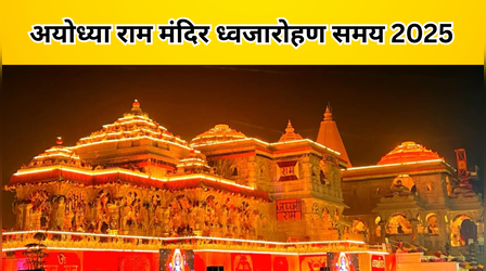 Ram Mandir Dhwajarohan Shubh Mihurat: आज अभिजीत मुहूर्त में ही क्यों होगा अयोध्या राम मंदिर में ध्वजारोहण, क्यों चुना गया विवाह पंचमी का दिन