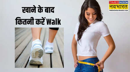 मोटा नहीं होना तो खाने के बाद इतने मिनट जरूर करें वॉक, कभी नहीं फूलेगी तोंद