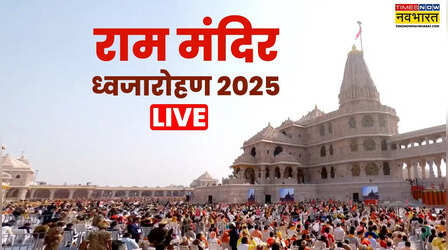 Ayodhya Ram Mandir Dhwajarohan 2025 LIVE: अयोध्या के राम मंदिर पर फहराई सनातन की धर्म ध्वजा, घर पर दर्शन के साथ कैसे करें श्री राम की पूजा और आरती