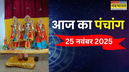 विवाह पंचमी 2025 आज, पंचांग से जानिए किस शुभ मुहूर्त में करें भगवान राम का पूजन?