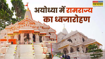 Ram Mandir Dhwajarohan Highlights: PM मोदी ने राम मंदिर के शिखर पर किया ध्वजारोहण, इस ऐतिहासिक दिन का साक्षी बना पूरा देश