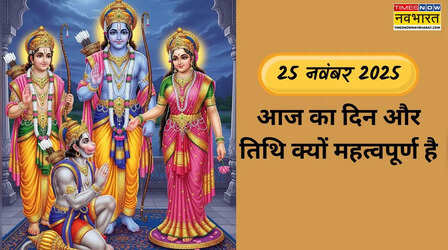 आज 25 नवंबर को क्या है, आज कौन सा त्योहार है, आज का मंगलवार क्यों महत्वपूर्ण है