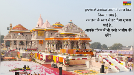 Good morning Ram Mandir Dhwajarohan: राम आएंगे को अंगना सजाउंगी.. राम मंदिर के ध्वजारोहण की सुबह पर अपनों को ऐसे कहें गुड मॉर्निंग