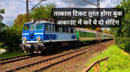 ​फटाफट बुक कर पाएंगे तत्काल टिकट, IRCTC अकाउंट में कर दें ये 2 सेटिंग्स​