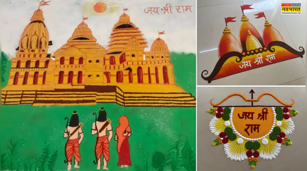 Ram Mandir Dhwajarohan Rangoli Design: राम नाम से खिल उठेगा आपका आंगन, राम मंदिर ध्वजारोहण के अवसर पर बनाएं ऐसी खास रंगोली