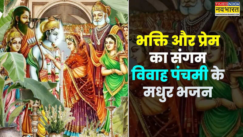 विवाह पंचमी के मधुर भजन