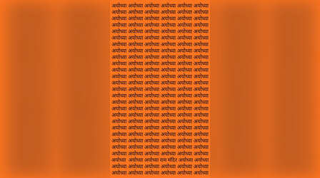 अयोध्या के बीच में कहां लिखा है राम मंदिर, प्रभु के सच्चे भक्त ही ढूंढ़ पाएंगे