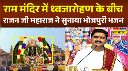 Rajan Ji Maharaj: Ayodhya में ध्वजारोहण के बीच जब राजन जी महाराज ने सुनाया भोजपुरी भजन | Hindi News