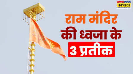 Ram Mandir Dhwaja: ॐ, सूर्य और कोविदार- राम मंदिर की ध्वजा में क्यों शामिल हैं ये प्रतीक, क्या है इनका अर्थ