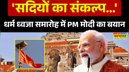 Ayodhya Ram Mandir Flag Hoisting: PM Modi Full Speech | 'जिसने रामत्व को नकारा है...'- PM Modi