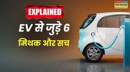 Explainer: इलेक्ट्रिक गाड़ियों को लेकर हैं ये छह गलतफहमियां, आप विस्तार से समझें, भ्रम में ना रहें