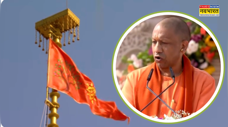राम मंदिर पर ध्वजारोहण 'राष्ट्रीय धर्म' का प्रतीक, आस्था के नए युग की शुरुआत ; अयोध्या में बोले CM योगी