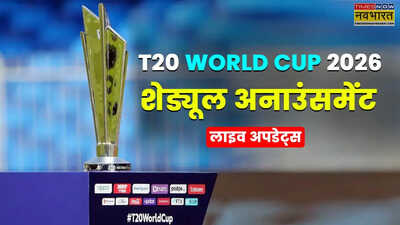 T20 World Cup 2026 Schedule: 15 फरवरी को भारत-पाक का महामुकाबला, यहां देखें शेड्यूल