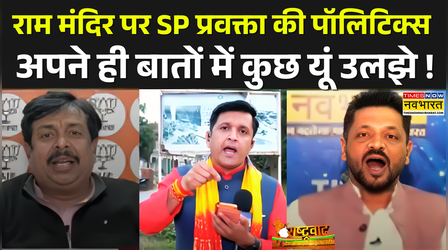Rashtravad: राम मंदिर पर SP प्रवक्ता का 'ज्ञान' जब उन्हीं पर पड़ गया भारी ! | CM Yogi Vs Akhilesh