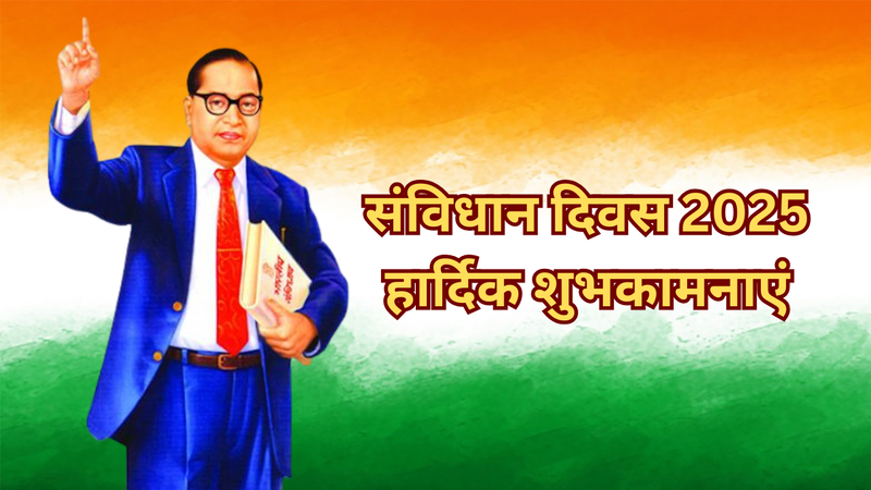 samvidhan divas ki hardik shubhkamnaye