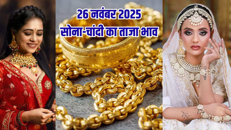 Gold Rate Today : देखें 26 नवंबर 2025 का भाव