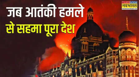 26/11 : 17 साल पहले आतंकी हमलों से दहल उठी थी मुंबई, 4 दिनों तक गोलियों की गूंज से दहशत में रही माया नगरी, देश भूलेगा नहीं यह हमला